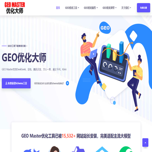 GEO优化大师(GEO Master)：借助AI大模型助力企业品牌排名优化 - 上海追求人工智能科技有限公司