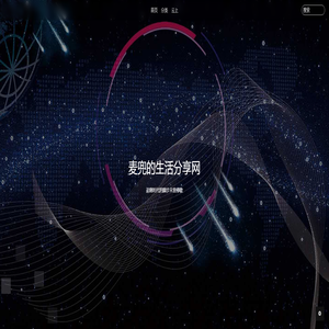 麦兜的生活分享网 麦兜的生活分享网