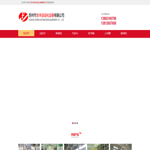 苏州市吉丰自动化设备有限公司 苏州市吉丰自动化设备有限公司