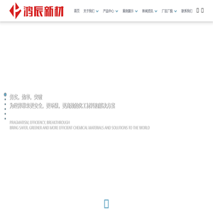 湖北鸿辰新材料技术有限公司