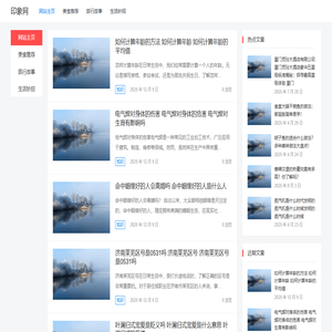 印象网 – 分享生活点滴与心灵感悟 印象网 – 分享生活点滴与心灵感悟