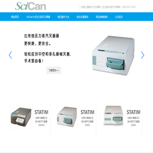 加拿大赛康卡式灭菌器（正压脉冲蒸汽灭菌器）