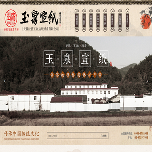 安徽省泾县玉泉纸业有限公司_泾县宣纸厂家_宣纸批发厂家