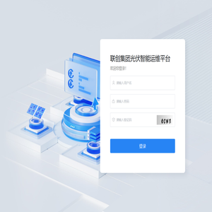 联创集团光伏智能运维平台 联创集团光伏智能运维平台