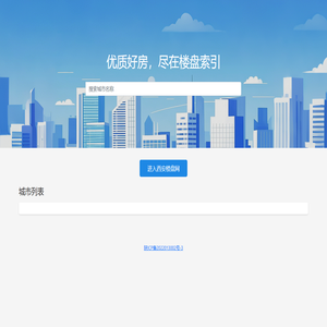楼盘索引 - 优质好房,尽在楼盘索引 楼盘索引 - 优质好房,尽在楼盘索引