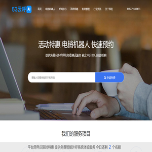 电销机器人-智能ai外呼系统-短信群发-电话语音线路【53云呼】