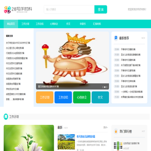 28写作材料-提供工作计划、工作总结、心得体会、作文、申请书、汇报材料等范文! 28写作材料-提供工作计划、工作总结、心得体会、作文、申请书、汇报材料等范文!