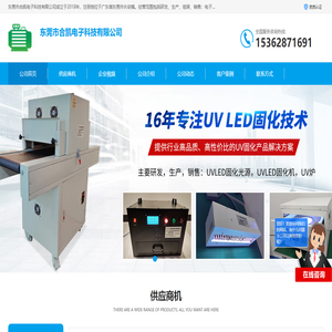 东莞面光源_固化灯_固化机_东莞市合凯电子科技有限公司 东莞面光源_固化灯_固化机_东莞市合凯电子科技有限公司