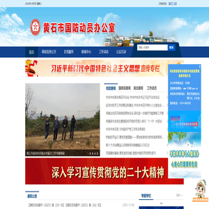 黄石市国防动员办公室 黄石市国防动员办公室
