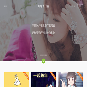 表白墙_网页在线制作_表白网站生成器【红缘表白墙】 表白墙_网页在线制作_表白网站生成器【红缘表白墙】