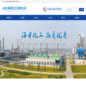 网站首页-山东海津化工有限公司 网站首页-山东海津化工有限公司