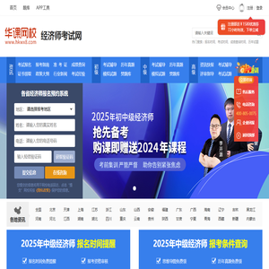 经济师考试_2026中级经济师报名时间_报名入口_考试时间_华课网校经济师培训网站 经济师考试_2026中级经济师报名时间_报名入口_考试时间_华课网校经济师培训网站