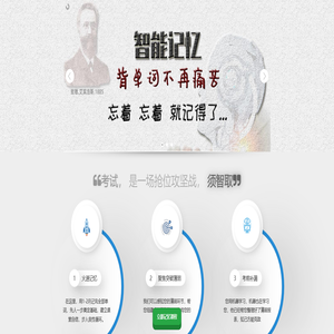 智能记忆|试题模考-单词|学科|社会考试-记什么都快 智能记忆|试题模考-单词|学科|社会考试-记什么都快