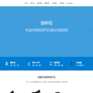 迪纳车联网-车联网解决方案 - 江苏迪纳数字科技股份有限公司 迪纳车联网-车联网解决方案 - 江苏迪纳数字科技股份有限公司