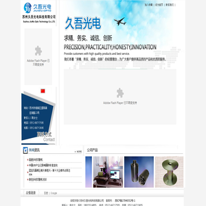 苏州久吾光电科技有限公司 苏州久吾光电科技有限公司