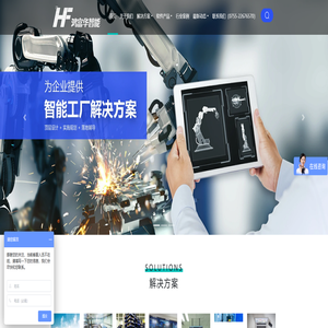 智能工厂、企业数字化转型升级整体解决方案提供商-鸿富华智能 智能工厂、企业数字化转型升级整体解决方案提供商-鸿富华智能