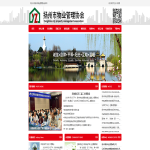 扬州市物业管理协会