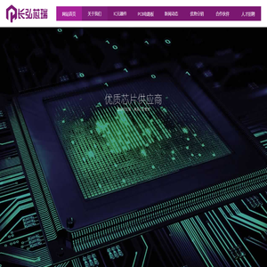 广东长弘芯瑞科技有限公司-国内优质芯片供应商-广东芯片-珠海芯片-芯片供应-芯片公司-广东芯片公司-珠海芯片公司-电子元件-电子元器件-被动元器件 广东长弘芯瑞科技有限公司-国内优质芯片供应商-广东芯片-珠海芯片-芯片供应-芯片公司-广东芯片公司-珠海芯片公司-电子元件-电子元器件-被动元器件