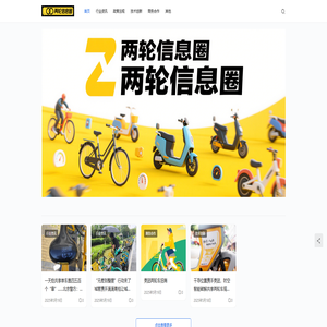 两轮信息圈 - 共享电单车行业资讯平台 两轮信息圈 - 共享电单车行业资讯平台