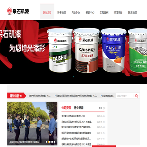 马鞍山采石矶涂料有限公司 马鞍山采石矶涂料有限公司