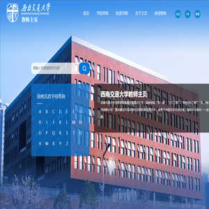 西南交通大学中文教师个人主页