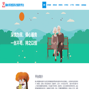 颐心养智慧养老服务平台