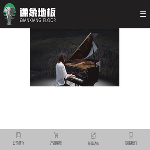 谦象地板 地暖实木地板 谦象地板 地暖实木地板