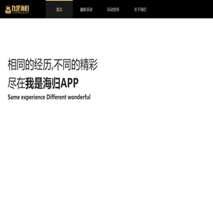 我是海归-百万海归留学生专属社区