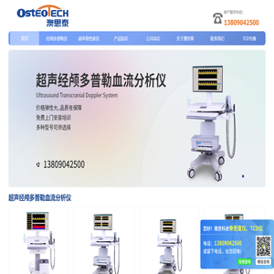 经颅多普勒-TCD厂家-脑彩超tcd仪-南京澳思泰生物科技有限公司 经颅多普勒-TCD厂家-脑彩超tcd仪-南京澳思泰生物科技有限公司