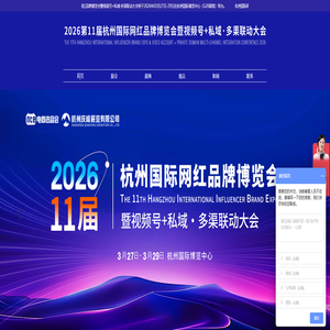 2026第11届杭州国际网红品牌博览会暨视频号+私域·多渠联动大会