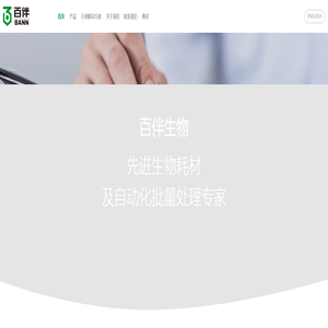 杭州百伴生物技术有限公司 杭州百伴生物技术有限公司