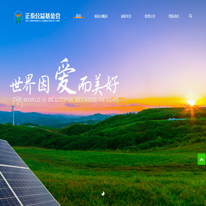 正泰公益基金会 正泰公益基金会