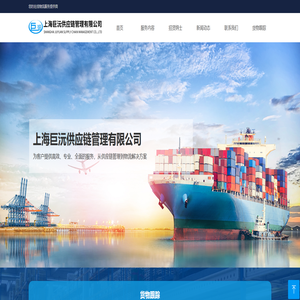 上海巨沅供应链管理有限公司-首页 上海巨沅供应链管理有限公司-首页