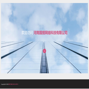河南国搜网络科技有限公司 河南国搜网络科技有限公司