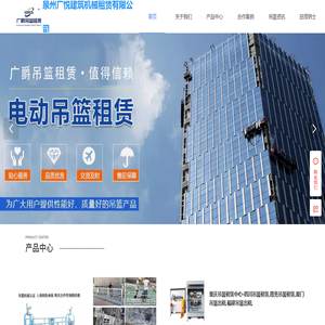 四川省广爵吊篮租赁中心-四川吊篮租赁,南充吊篮租赁,厦门吊篮出租,福建吊篮出租,惠安吊篮公司,晋江吊篮租赁,台商惠安,德化石狮