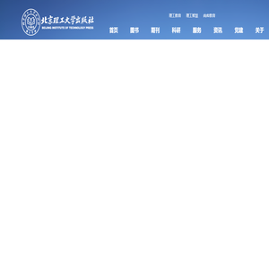 北京理工大学出版社官网