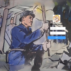 掘进一队报工后台系统