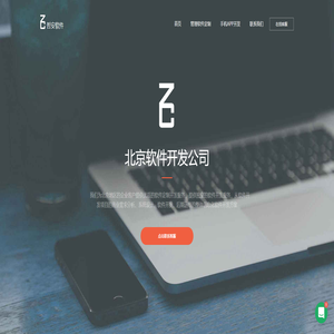 北京软件开发公司-北京软件外包-软件定制公司-定制开发 北京软件开发公司-北京软件外包-软件定制公司-定制开发