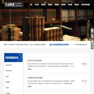 北京劳动仲裁咨询