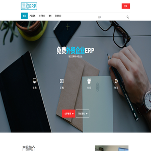 免费小微外贸企业ERP - 三欧ERP 免费小微外贸企业ERP - 三欧ERP