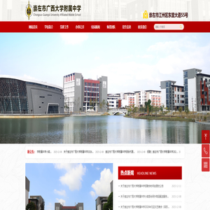 崇左市广西大学附属中学