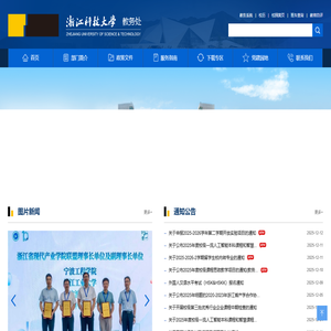 浙江科技大学教务处 浙江科技大学教务处