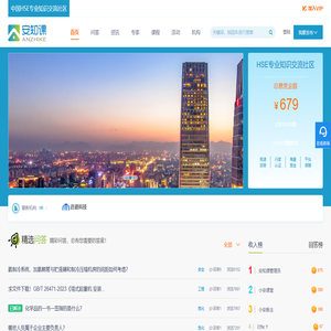 安知课-中国HSE专业知识交流社区 安知课-中国HSE专业知识交流社区