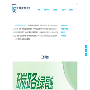 自然资源保护协会 自然资源保护协会