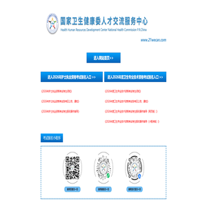 国家卫生健康委人才交流服务中心