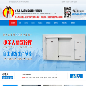 广东小羊人节能冷库科技有限公司_冷库建造|设计|安装_广东冷库设备厂家报价 广东小羊人节能冷库科技有限公司_冷库建造|设计|安装_广东冷库设备厂家报价