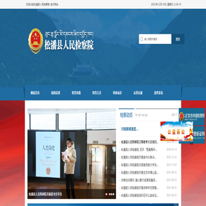 松潘县人民检察院 松潘县人民检察院