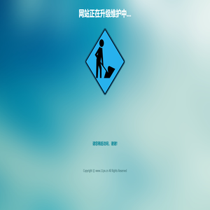 网站正在升级维护中... 网站正在升级维护中...