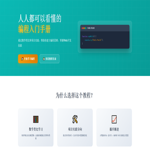 交互式编程教程平台 - 学会编程思维 交互式编程教程平台 - 学会编程思维