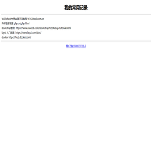 常用记录 常用记录